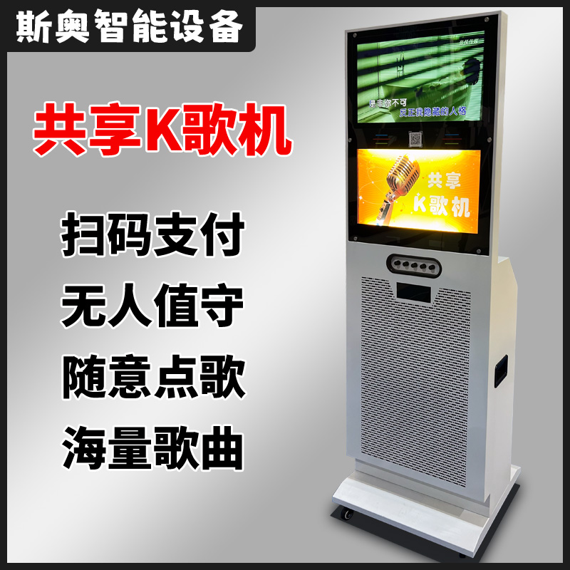 智能KTV廣場酒店共享k歌機掃碼